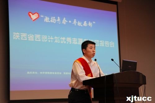 “激扬青春,奉献西部”西部计划优秀志愿者巡回报告会走进西安交通大学城市学院