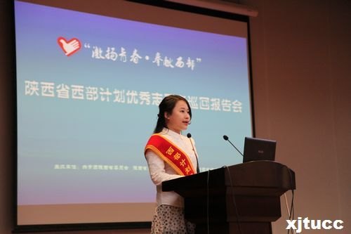 “激扬青春,奉献西部”西部计划优秀志愿者巡回报告会走进西安交通大学城市学院