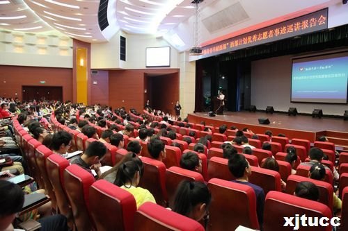 “激扬青春,奉献西部”西部计划优秀志愿者巡回报告会走进西安交通大学城市学院