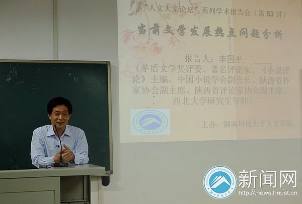中国小说协会副会长李国平先生来湖南科技大学畅谈当前文学热点问题