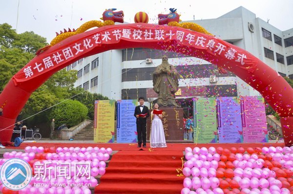 第七届社团文化艺术节暨校社联十周年庆典开幕式举行