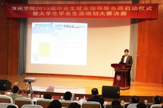 滨州学院举行2013届毕业生“就业指导服务周”启动仪式暨大学生学业生涯规划大赛决赛