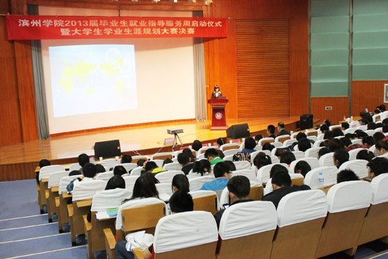 滨州学院举行2013届毕业生“就业指导服务周”启动仪式暨大学生学业生涯规划大赛决赛