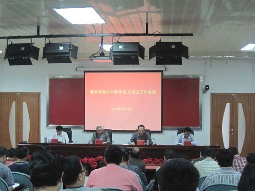 肇庆学院举行就业工作会议 要求开展就业质量提升工程