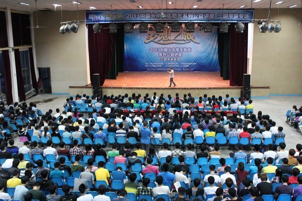 三明学院举办2013年“中国梦·梦想之旅”公益讲座