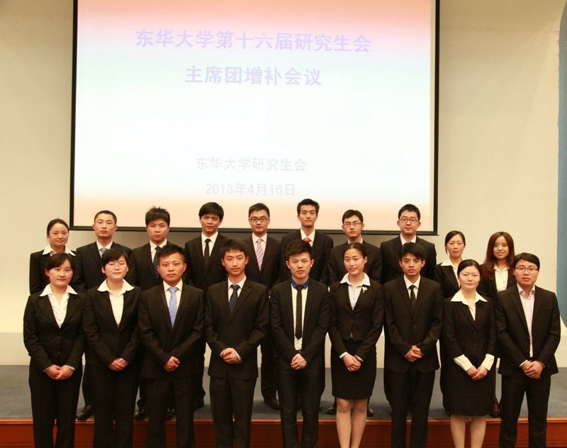 东华大学第十六届研究生会主席团增补会议召开