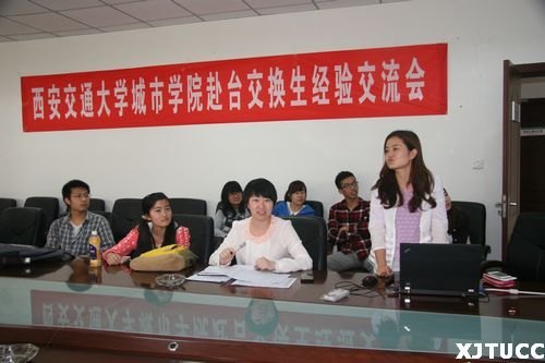西安交通大学城市学院举办赴台交换生经验交流会