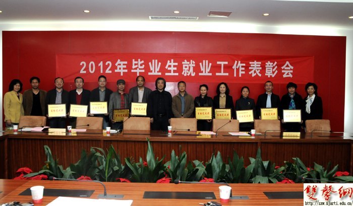 南京艺术学院召开2012年就业工作表彰会