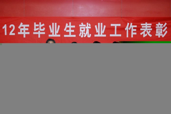 南京艺术学院召开2012年就业工作表彰会
