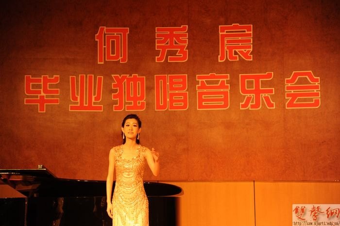 何秀宸毕业独唱音乐会成功举办