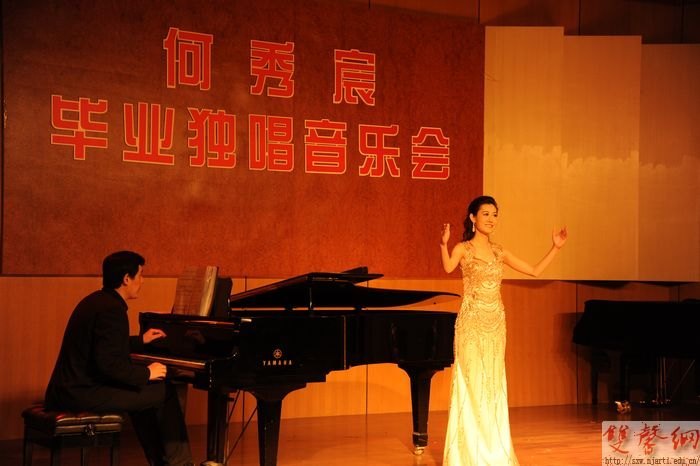 何秀宸毕业独唱音乐会成功举办