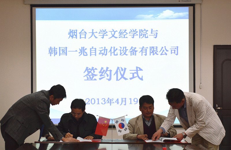文经学院与韩国一兆自动化设备有限公司正式签约 共建实习基地