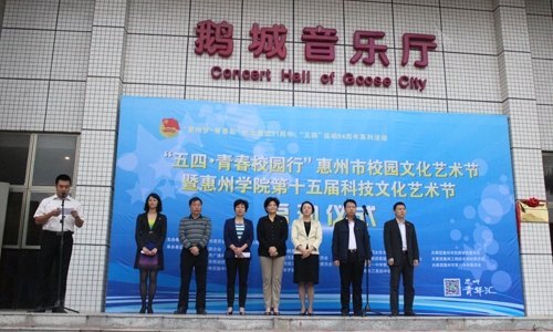 青春梦想扬帆起航 惠州学院启动第十五届科技文化艺术节