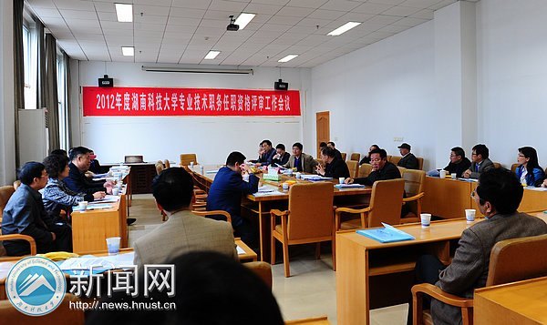 湖南科技大学2012年度副教授职称评审工作圆满完成