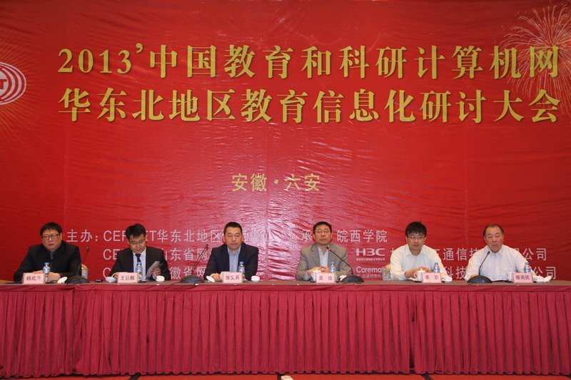 2013年CERNET华东北地区教育信息化技术研讨大会成功举办