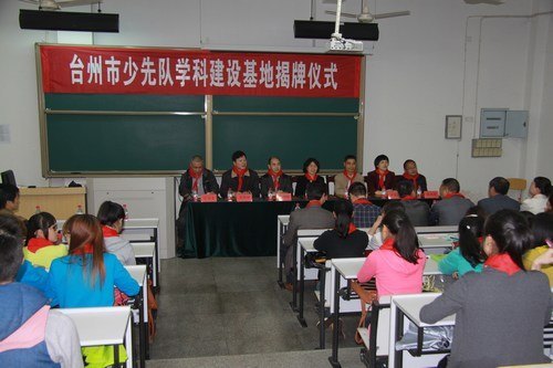 台州市少先队学科建设基地在台州学院成立