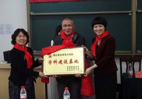 台州市少先队学科建设基地在台州学院成立
