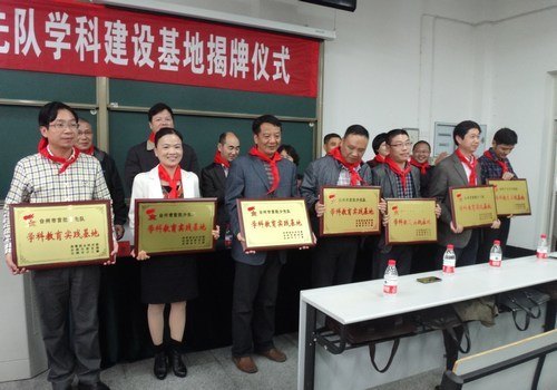 台州市少先队学科建设基地在台州学院成立