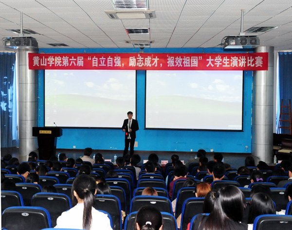 黄山学院举办第六届“自立自强、励志成才、报效祖国”大学生演讲比赛