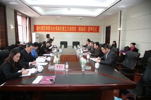 通化师范学院与台湾四所高校结为兄弟院校