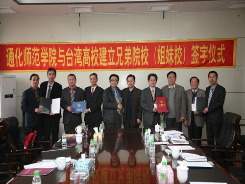 通化师范学院与台湾四所高校结为兄弟院校