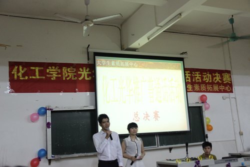 化工学院光华校区推广普通话活动决赛成功举行
