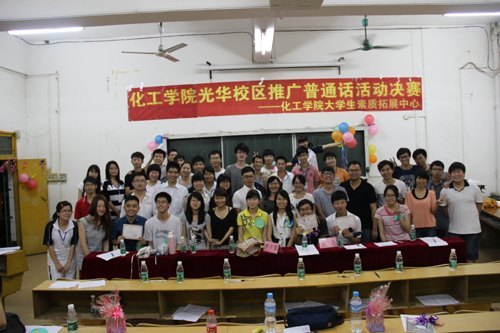 化工学院光华校区推广普通话活动决赛成功举行