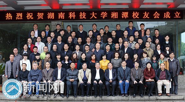 湖南科技大学湘潭校友会成立