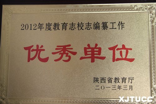 ������ͨ��ѧ����ѧԺ��2012��Ƚ���־У־���빤�����㵥λ���ƺ�