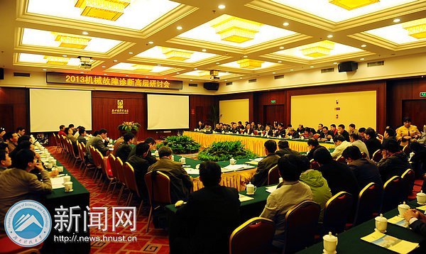 湖南科技大学成功承办2013机械故障诊断高层研讨会暨中国振动工程学会故障诊断专业委员会常务理事会