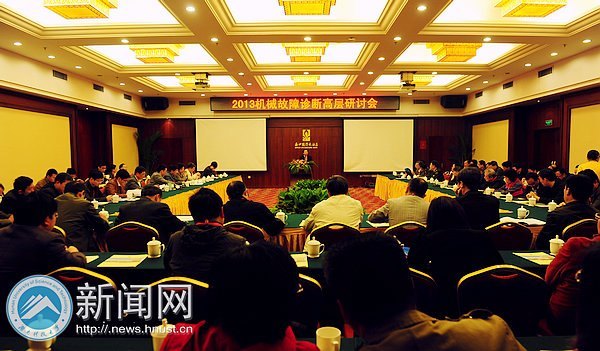 湖南科技大学成功承办2013机械故障诊断高层研讨会暨中国振动工程学会故障诊断专业委员会常务理事会