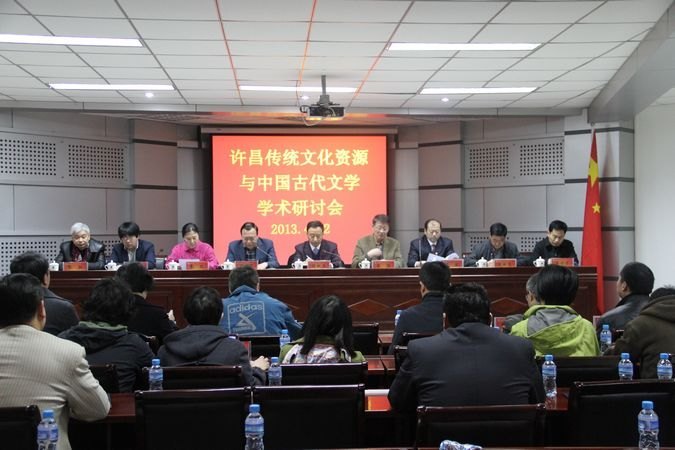 许昌传统文化资源与中国古代文学学术研讨会在许昌学院举行