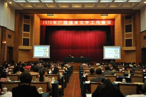 广西师范学院参加2013年广西语言文字工作会议并作典型发言
