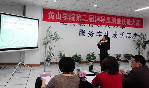 黄山学院举办第二届辅导员职业技能大赛