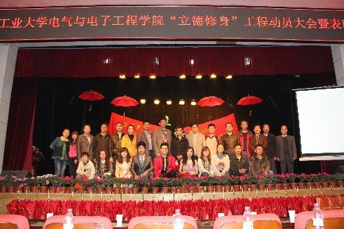 电气与电子工程学院举办“立德修身”工程动员大会暨表彰典礼