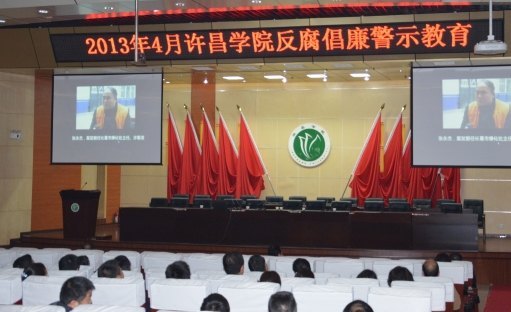 许昌学院举行反腐倡廉警示教育活动