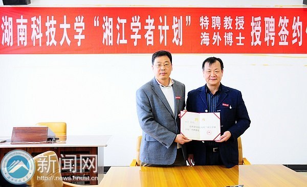 “湘江学者计划”再添两员虎将 第一位海外博士受聘签约