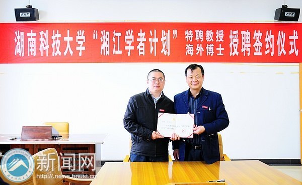 “湘江学者计划”再添两员虎将 第一位海外博士受聘签约