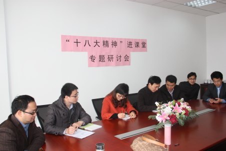 社会科学部开展“十八大精神进课堂”专题座谈