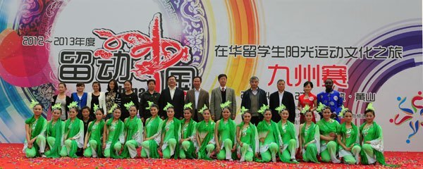 汇聚五湖四海朋友 促进中外文化交流——首届“留动中国—在华留学生阳光运动文化之旅”九州赛第四赛区比赛在黄山学院开幕