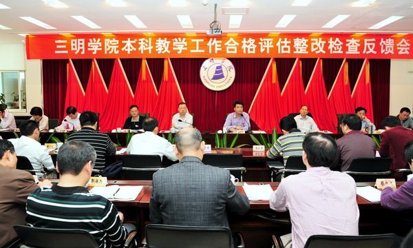 三明学院召开本科教学工作合格评估整改检查反馈会