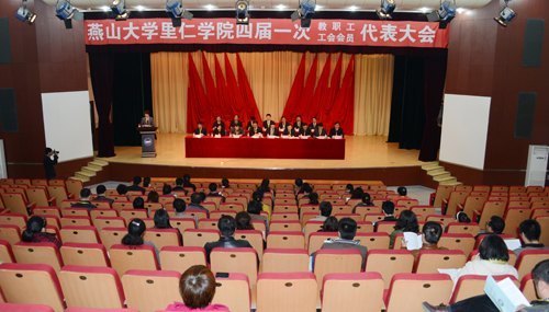 里仁学院四届一次教职工代表大会胜利召开