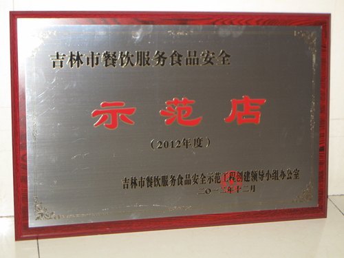 吉林农业科技学院餐饮中心获“吉林市餐饮服务食品安全示范店”称号吉林农业科技学院餐饮中心获“吉林市餐饮服务食品安全示范店”称号