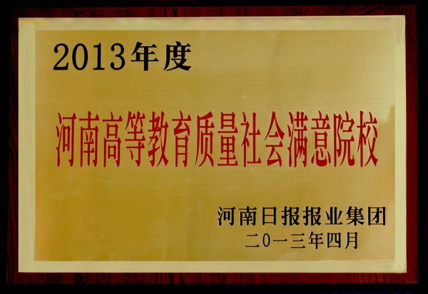 郑州职业技术学院荣获“2013年度河南高等教育质量社会满意院校”称号