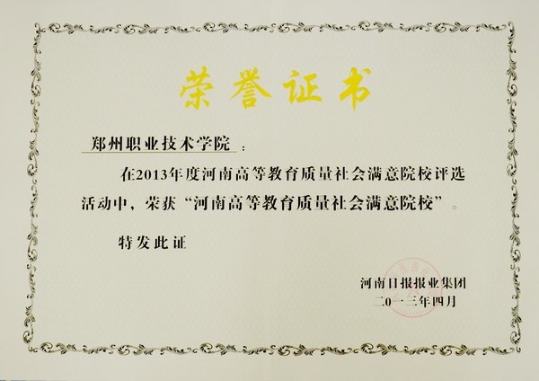郑州职业技术学院荣获“2013年度河南高等教育质量社会满意院校”称号
