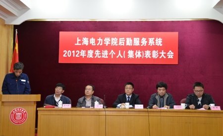 上海电力学院表彰后勤服务系统先进个人(集体)