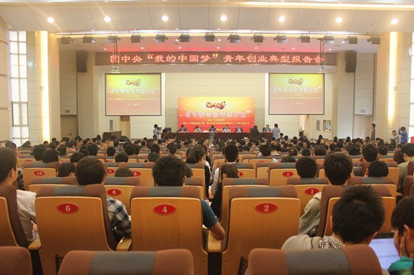 团中央在武汉工程大学举行“我的中国梦”青年创业典型报告会
