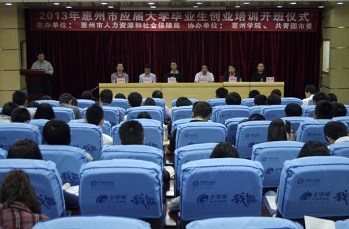 惠州市2013年大学毕业生创业培训班在惠州学院举行