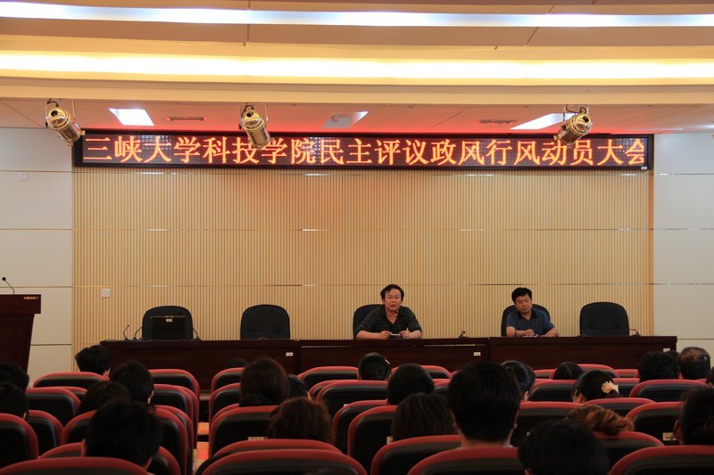 三峡大学科技学院召开民主评议行风政风动员大会