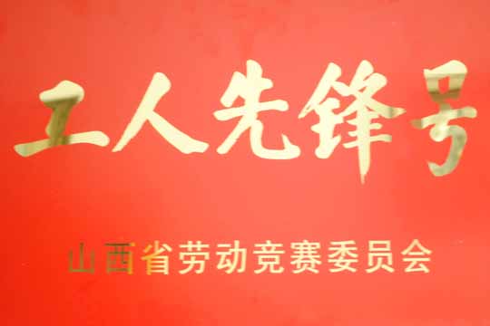音乐学院喜获山西省五一劳动表彰奖励